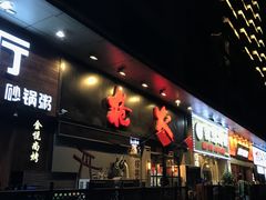 门面-枪火串烧·东北特色烧烤(罗湖总店)