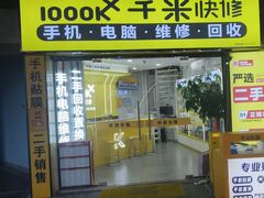 -千米手机电脑维修回收(松江泗泾店)