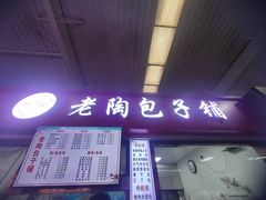 -老陶包子铺(南大西南村店)