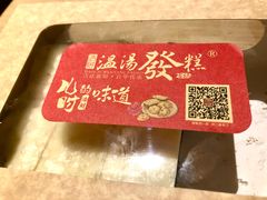 -温汤发糕(温汤店)