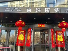 -百姓康洁洗浴中心