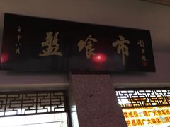 门面-盘飧市(春熙路店)