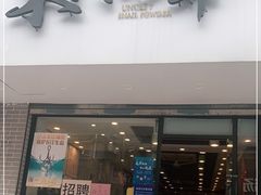 门面-螺世纪螺蛳粉·桂味小排档(裕德店)