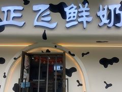 -正飞鲜奶(吐鲁番路店)