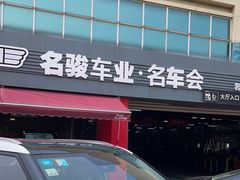 -名骏车业(园区星明店)