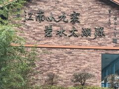 -太湖源风景区