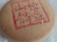 山楂锅盔饼-稻香村(前门公交站店)
