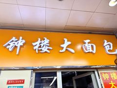 -钟楼大面包