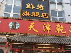 门面-天津乾毓德饭庄·清真传统炒菜·海鲜烧烤(咸阳路店)