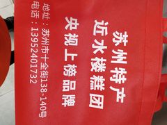 -非遗近水楼糕团(景德路店)