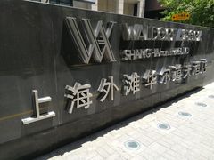 -上海外滩华尔道夫酒店