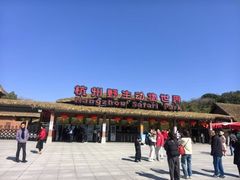 -杭州野生动物世界