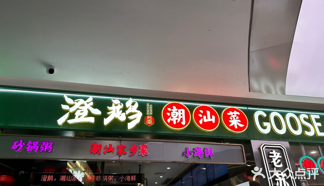 澄鹅喊你吃鹅肉啦，优惠套餐不容错过！