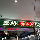 澄鹅喊你吃鹅肉啦，优惠套餐不容错过！