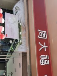 -周大福CHOW TAI FOOK(南翔老街店)