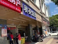 门面-秋英饭团(大庙新村店)