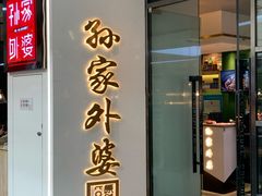 门面-孙家外婆•长春地标美食新名片(红旗街万达店)