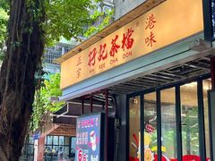 -孖记茶档·热腾茶餐(江南西plus店)
