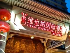 -维也纳国际酒店·西安大雁塔大唐不夜城店