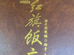 -红旗饭庄
