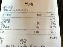 账单-大龙汤包