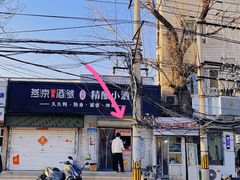 -无声臭豆腐(大井1号店)