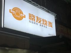-晓友烧麦(光华村店)