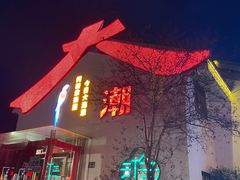 -大潮淮·淮扬菜(何园旗舰店)