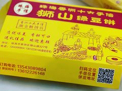 -狮山绿豆饼(香洲店)