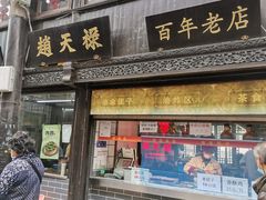 门面-赵天禄(葑门横街店)