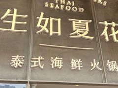 门面-生如夏花泰式火锅(西村黑金店)