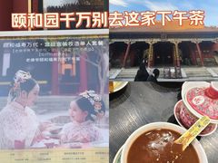 -宫事颐庭·老佛爷贵寿下午茶(颐和园店)