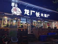 -龙厂长老火锅(抚琴店)