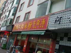 门面-贵阳牛肉米粉面(汶川店)