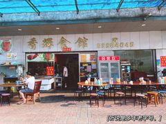 门面-香辉食馆(新兴路店)