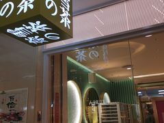 门面-奈雪的茶(亨特国际广场店)