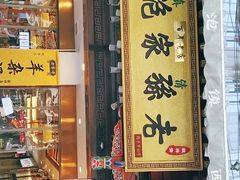 门面-毅祥斋老孙家泡馍(西羊市店)