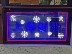 门面-陈记栗子(长宁路店)