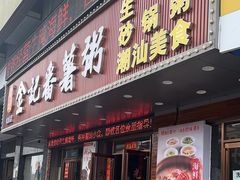 -金记番薯粥(松岗店)