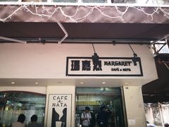 门面-玛嘉烈蛋挞(金利来大厦店)
