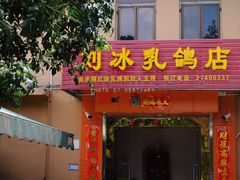 门面-光明刘冰乳鸽店(光明法政北路店)