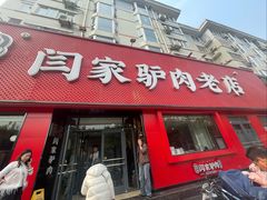 -闫家驴肉老店(华电一校店)