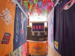 -达老餐厅(郎木寺店)