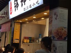 门面-老成都小吃集·乐山钵钵鸡(三圣街店)