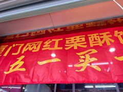 门面-栗酥饼(南长街店)