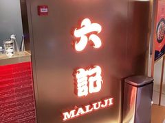 -麻六记(新天地店)