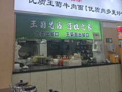 -王菊美食街·王菊面馆(总店)