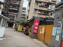 -同福社