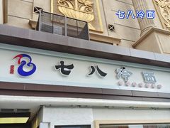 门面-七八冷面·延边朝鲜族美食(圣熙八号店)