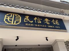 -民信老铺(双皮奶博物馆店)